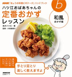 NHK「きょうの料理ビギナーズ」ハンドブック　ハツ江おばあちゃんの定番おかず　和風おかず編 表紙