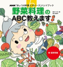 NHK「きょうの料理ビギナーズ」ハンドブック　野菜料理のABC教えます　春・夏野菜編 表紙