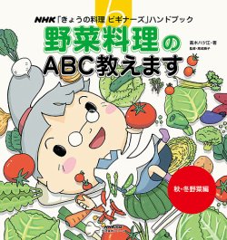NHK「きょうの料理ビギナーズ」ハンドブック　野菜料理のABC教えます　秋・冬野菜編 表紙