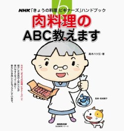 NHK「きょうの料理ビギナーズ」ハンドブック　肉料理のABC教えます 表紙