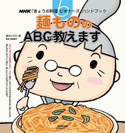 NHK「きょうの料理ビギナーズ」ハンドブック　麺もののABC教えます 表紙