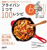 フライパンひとつで作る炒めもの、煮もの、蒸し焼き」の検索結果