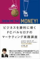 SHOW ME THE MONEY!　ビジネスを勝利に導く FCバルセロナのマーケティング実践講座 表紙