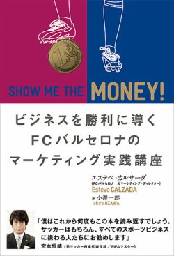 SHOW ME THE MONEY! ビジネスを勝利に導く FCバルセロナのマーケティング実践講座｜定期購読