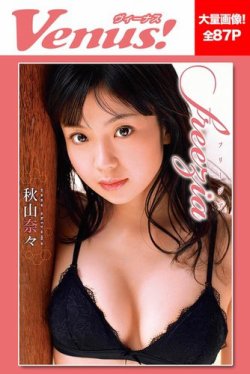 秋山奈々　freezia 表紙