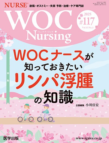 WOC Nursing（ウォック ナーシング）のバックナンバー (3ページ目 15件