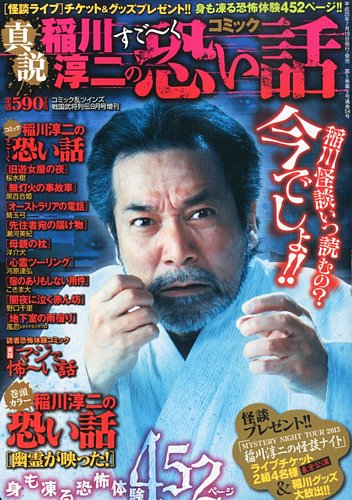 真説稲川淳二のすご～く恐い話のバックナンバー | 雑誌/定期購読の予約はFujisan