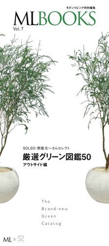 【ML BOOKSシリーズ】最新グリーン図鑑50　アウトサイド編 表紙