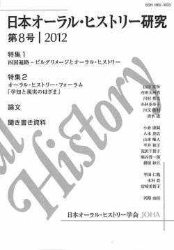 日本オーラル・ヒストリー研究 表紙