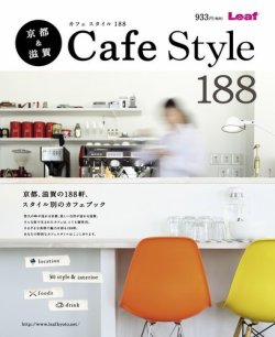 京都＆滋賀 Cafe Style 188 表紙