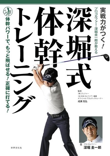 実戦力がつく 深堀式体幹トレーニング 世界文化社 雑誌 電子書籍 定期購読の予約はfujisan