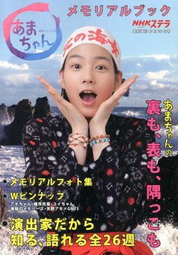 あまちゃんメモリアルブック｜定期購読 - 雑誌のFujisan