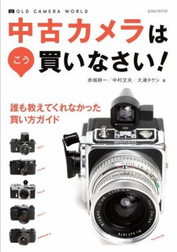 中古カメラはこう買いなさい！ 表紙