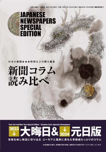 大晦日 元旦 新聞コラム読み比べ 切抜き速報教育版別冊 ニホン ミック 雑誌 定期購読の予約はfujisan