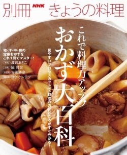 別冊NHKきょうの料理　これで料理力アップ　おかず大百科 表紙