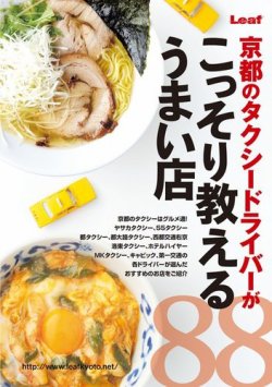 京都のタクシードライバーがこっそり教えるうまい店 88 表紙