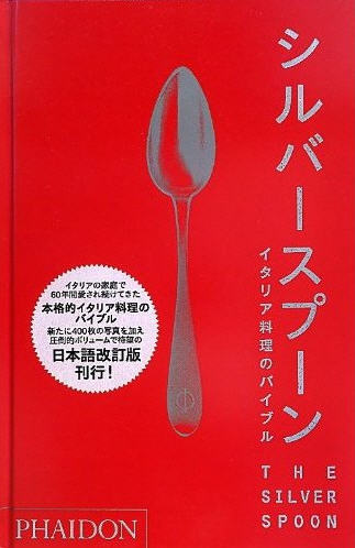 シルバースプーン イタリア料理のバイブル｜定期購読