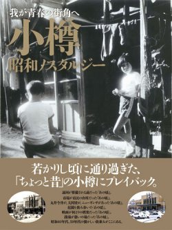 小樽 昭和ノスタルジー 表紙