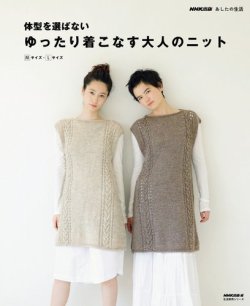 NHK出版 あしたの生活 体型を選ばない ゆったり着こなす大人のニット 表紙