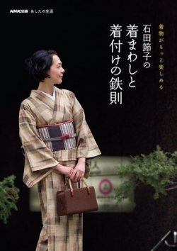 NHK出版 あしたの生活 着物がもっと楽しめる 石田節子の着まわしと着付けの鉄則 表紙