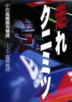 走れクニミツ──小説高橋国光物語 表紙