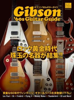 ギブソン'60sギターガイド｜定期購読 - 雑誌のFujisan