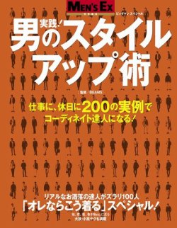 MEN’S EX特別編集　実践！男のスタイルアップ術 表紙