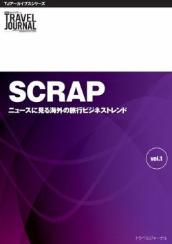 TJアーカイブシリーズ　SCRAP　ニュースに見る海外の旅行ビジネストレンド　 表紙
