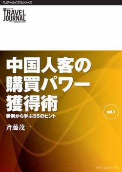 TJアーカイブシリーズ　中国人客の購買パワー獲得術　事例から学ぶ55のヒント 表紙