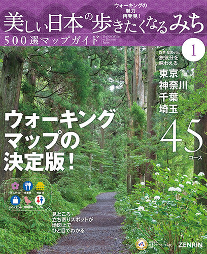 美しい日本の歩きたくなるみち500選マップガイド①東京・神奈川・千葉
