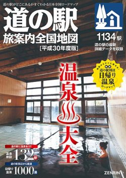 道の駅　旅案内全国地図 表紙