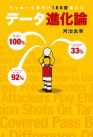 サッカーの見方が180度変わる データ進化論