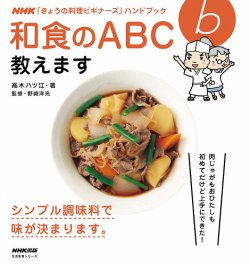 NHK「料理ビギナーズ」ハンドブック　和食のABC教えます 表紙