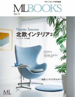 【ML BOOKSシリーズ】北欧のインテリア　フィンランド・その他編 表紙
