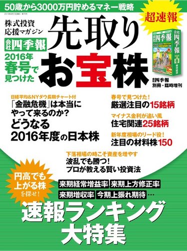 会社四季報別冊 会社四季報 新春号で見つけた先取りお宝株 東洋経済新報社 雑誌 電子書籍 定期購読の予約はfujisan