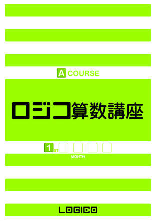 ロジコ算数講座（C・Dコース） 2～3年生向け｜Fujisan.co.jp