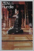 禅とハードル 表紙