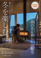 薪ストーブ・ペレットストーブで、冬を楽しむ。 表紙