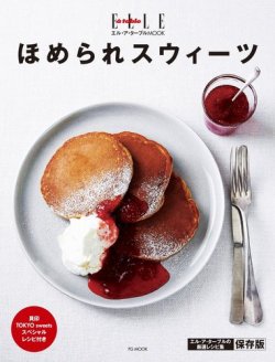 【エル・ア・ターブル特別編集】ほめられスウィーツ 表紙