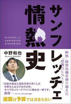 サンフレッチェ情熱史　降格・経営危機を乗り越えた「逆境のヒストリー」 表紙