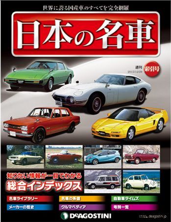 25㎝×36㎝ディアゴスティーニ　日本の名車　週刊1〜101巻　カタログ\u0026ポスター付