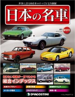 週刊 日本の名車｜定期購読 - 雑誌のFujisan