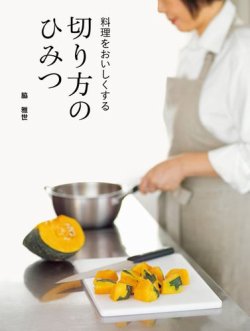 料理をおいしくする切り方のひみつ 表紙