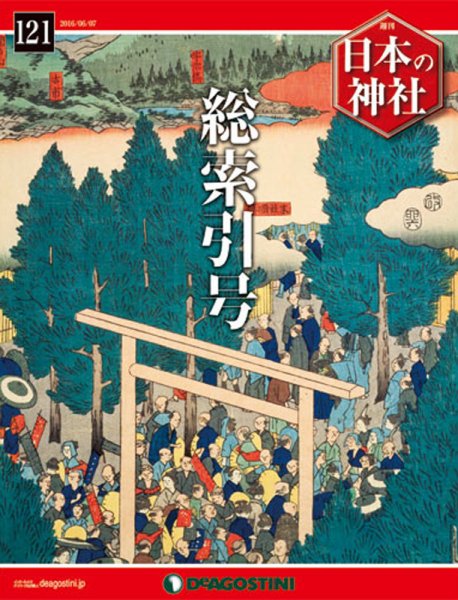 週刊 日本の神社 DeAGOSTINI デアゴスティーニジャパン 121冊 - 雑誌
