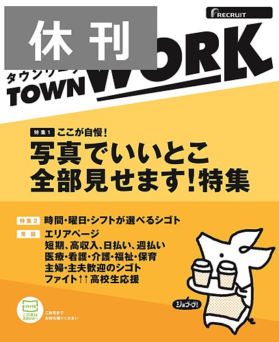 休刊 タウンワーク札幌東西沿線版 リクルート 雑誌 定期購読の予約はfujisan