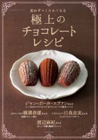思わずつくりたくなる 極上のチョコレートレシピ