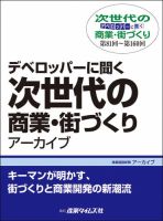 デベロッパーに聞く　次世代の商業・街づくり　アーカイブ 表紙