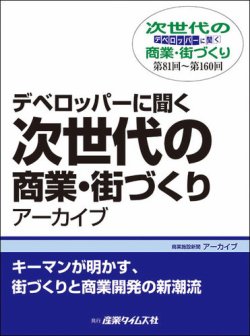 デベロッパーに聞く　次世代の商業・街づくり　アーカイブ 表紙