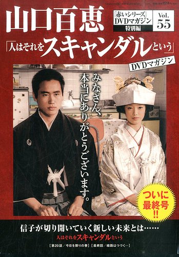 山口百恵「赤いシリーズ」DVDマガジンのバックナンバー | 雑誌/定期 