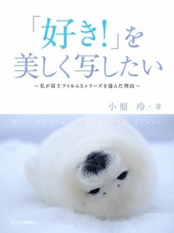 「好き！」を美しく写したい ～私が富士フイルム Xシリーズを選んだ理由～ 表紙